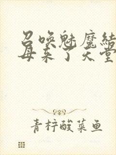 召唤魅魔结果义母来了天堂电影院封面