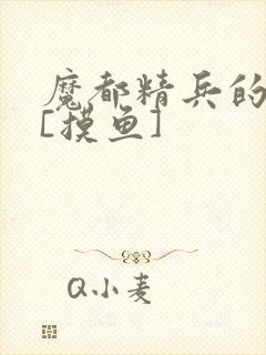 魔都精兵的奴隶[摸鱼]