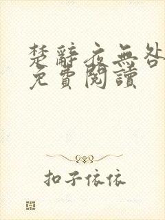 楚辞夜无咎小说免费阅读