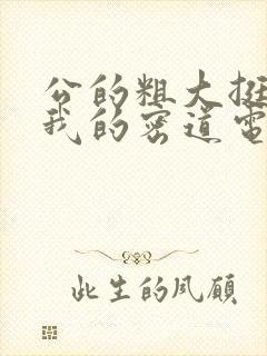 公的粗大挺进了我的密道电影院