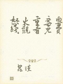 怒火重案粤语在线观看免费完整版封面