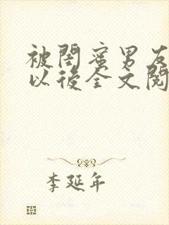 被闺蜜男友认错以后全文阅读