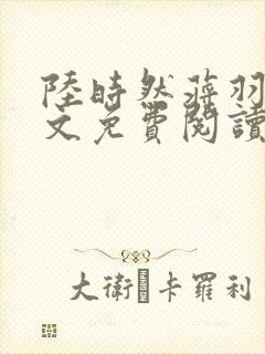 陆时然蒋羽熙全文免费阅读笔趣阁