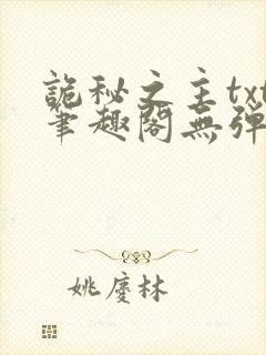 诡秘之主txt笔趣阁无弹窗