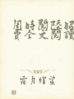 周时阅陆昭陵免费全文阅读无弹窗