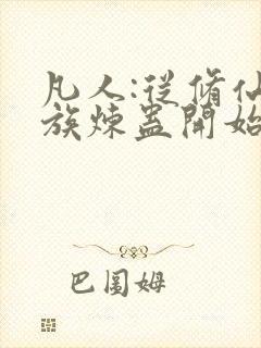 凡人:从修仙家族炼蛊开始