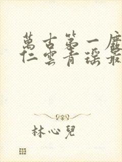 万古第一废材陆仁云青瑶最新章节