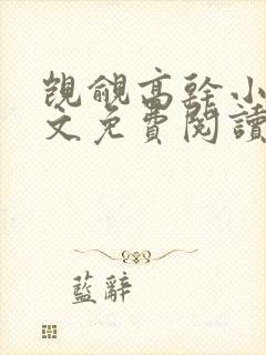 觊觎高干小说全文免费阅读笔趣阁