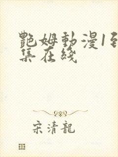 艳姆动漫1到6集在线