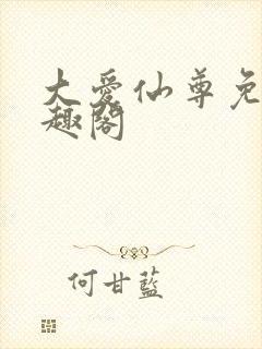 大爱仙尊免费笔趣阁