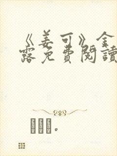 《姜可》金银花露免费阅读