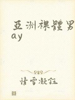 亚洲裸体男模gay