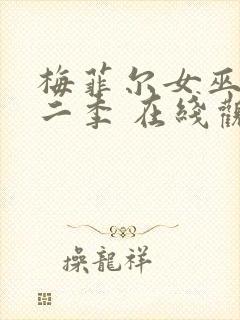 梅菲尔女巫 第二季 在线观看