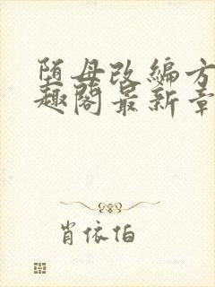 堕母改编方凡笔趣阁最新章节列表