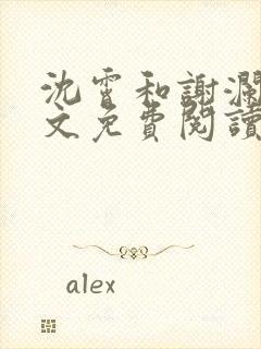 沈霄和谢澜星全文免费阅读笔趣阁封面