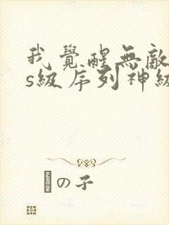 我觉醒无敌sss级序列神级职业科技