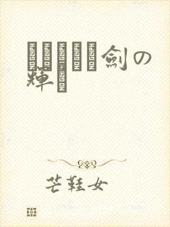 ロマンスは剑の辉き