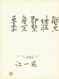 单身即地狱第二季完整版免费观看