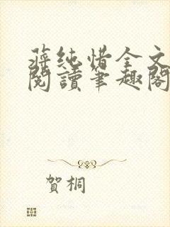 蒋纯惜全文免费阅读笔趣阁