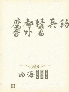 魔都精兵的奴隶番外篇