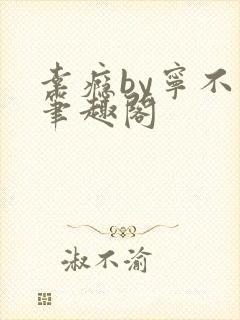 幸瘾by宁不语笔趣阁