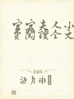 官官夫人小说免费阅读全文最新章节