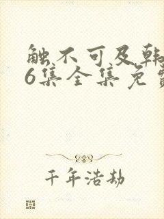 触不可及韩剧16集全集免费播放