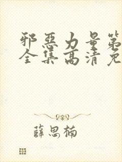 邪恶力量第一季全集高清免费观看