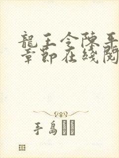 龙王令陈平最新章节在线阅读小说