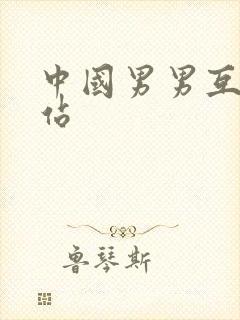 中国男男互艹网站