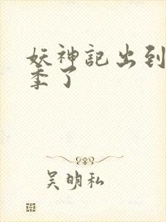 妖神记出到第几季了