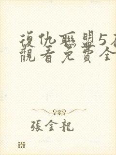 复仇联盟5在线观看免费全集高清完整版