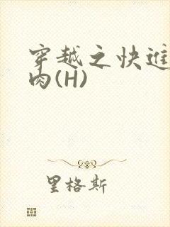 穿越之快进入纯肉(H)