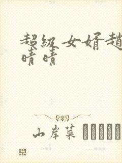 超级女婿赵旭李晴晴封面