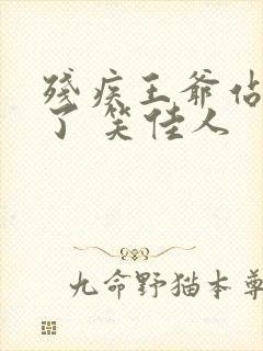 残疾王爷站起来了 笑佳人