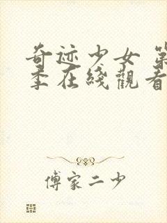 奇迹少女 第4季在线观看