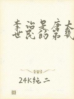 李治是唐太宗李世民的第几个儿子