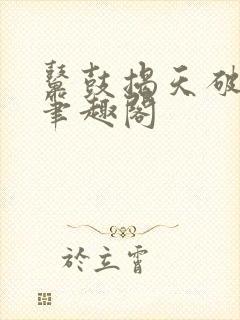 鼙鼓揭天破宋来笔趣阁封面