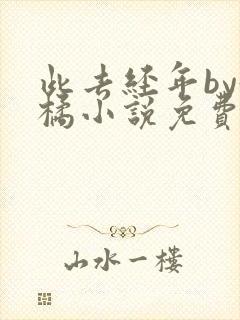 此去经年by好橘小说免费阅读封面