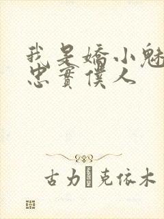 我是娇小魅魔的忠实仆人