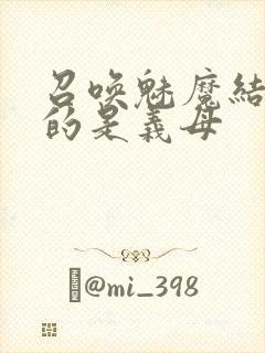 召唤魅魔结果来的是义母