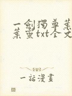 一剑独尊叶玄,叶灵txt全文免费下载