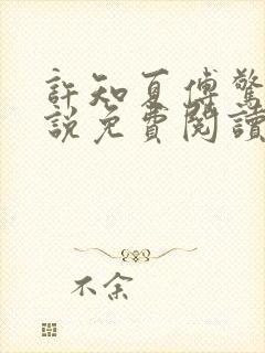 许知夏傅惊寒小说免费阅读最新章节