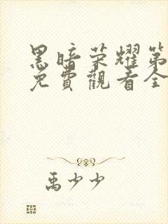 黑暗荣耀第一季免费观看全集高清