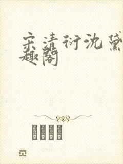 宋清衍沈黛怡笔趣阁