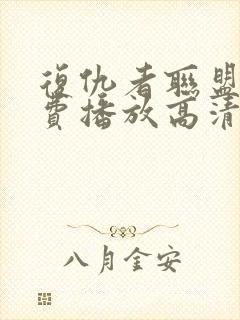 复仇者联盟4免费播放高清