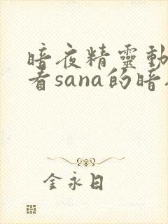 暗夜精灵动漫观看sana的暗夜精灵封面