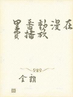 里番动漫在线免费播放