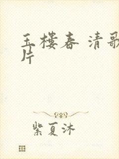 玉楼春 清歌一片