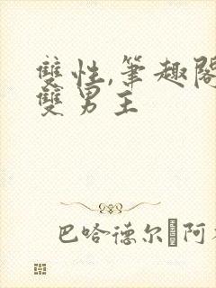 双性,笔趣阁.双男主